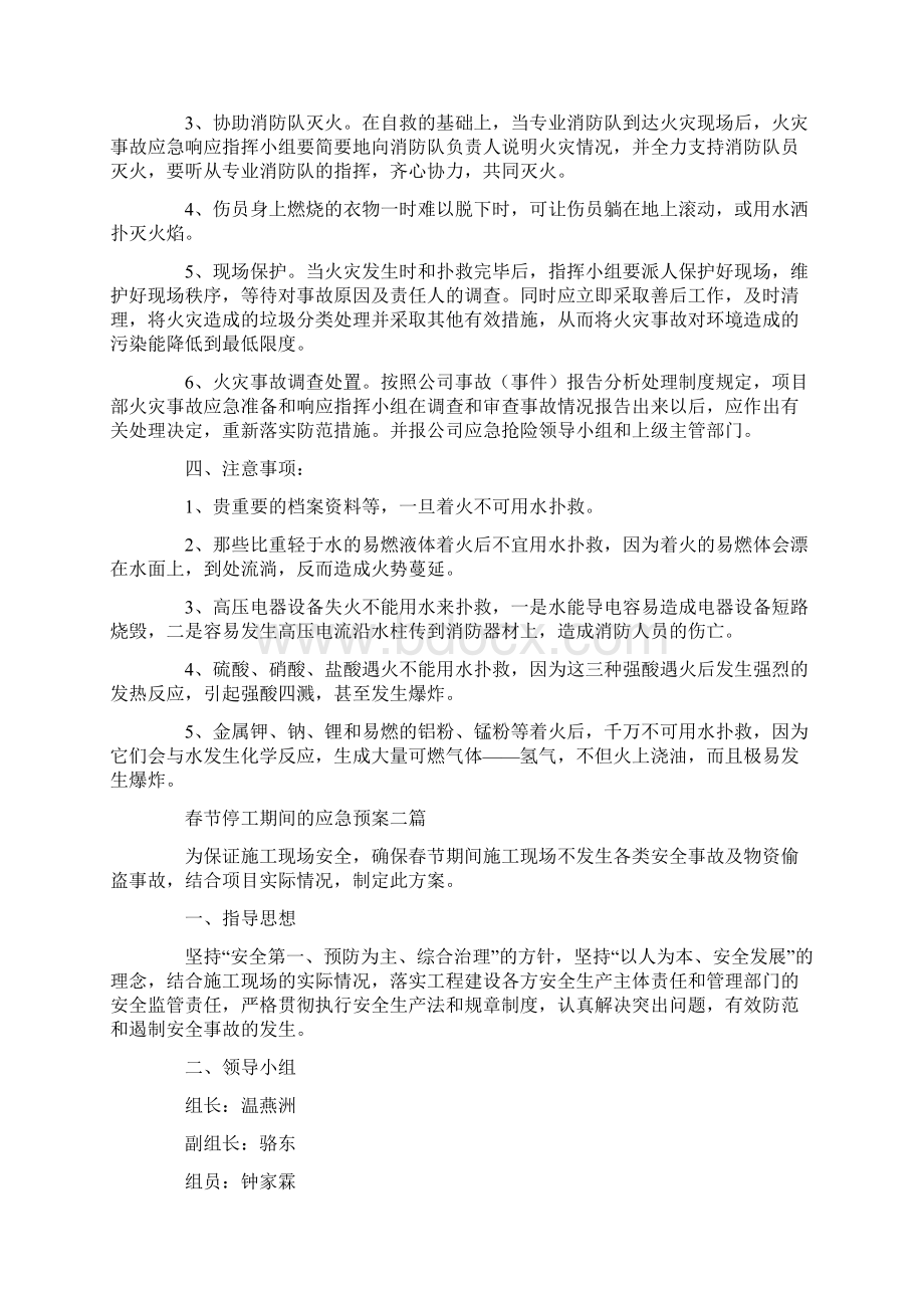 春节停工期间的应急预案三篇.docx_第2页