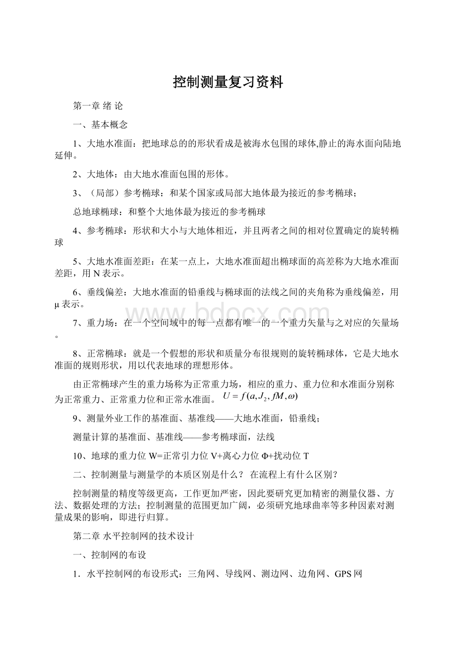 控制测量复习资料.docx_第1页