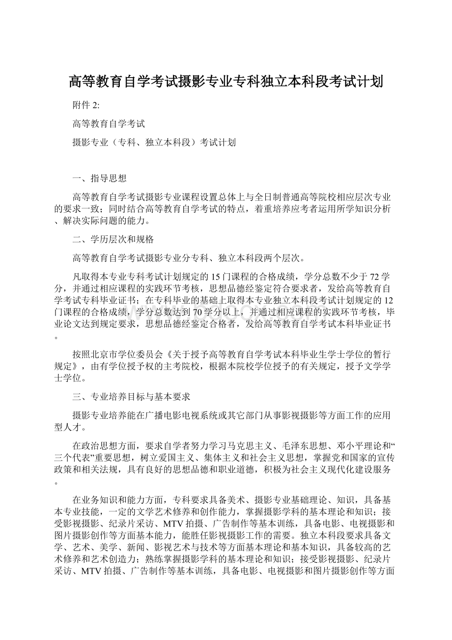 高等教育自学考试摄影专业专科独立本科段考试计划Word格式.docx_第1页