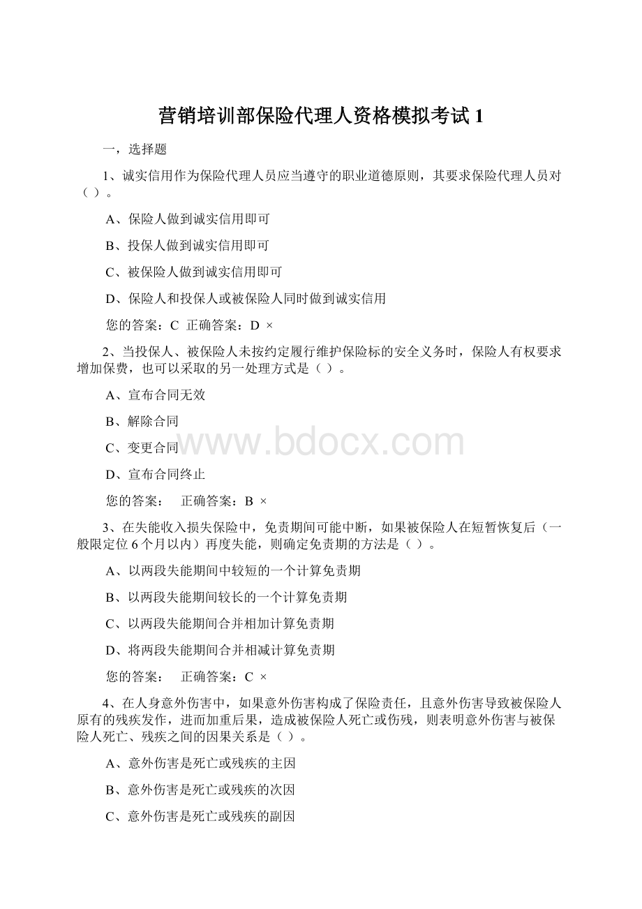 营销培训部保险代理人资格模拟考试1文档格式.docx_第1页