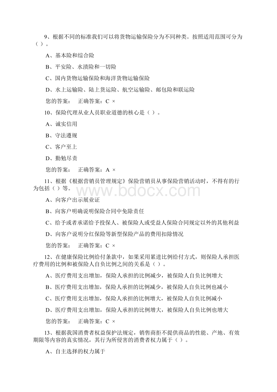 营销培训部保险代理人资格模拟考试1文档格式.docx_第3页