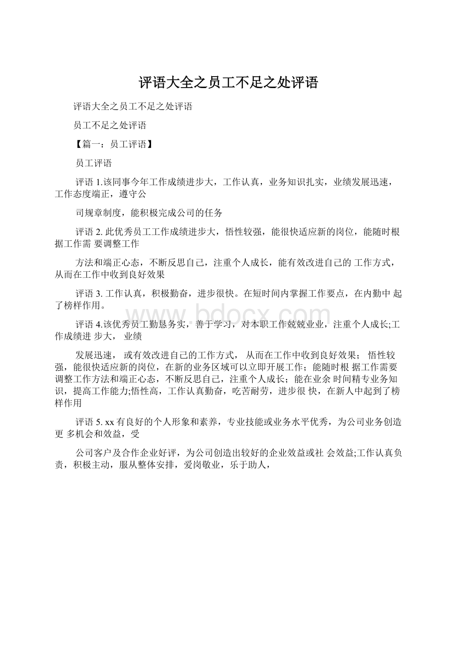 评语大全之员工不足之处评语Word格式文档下载.docx