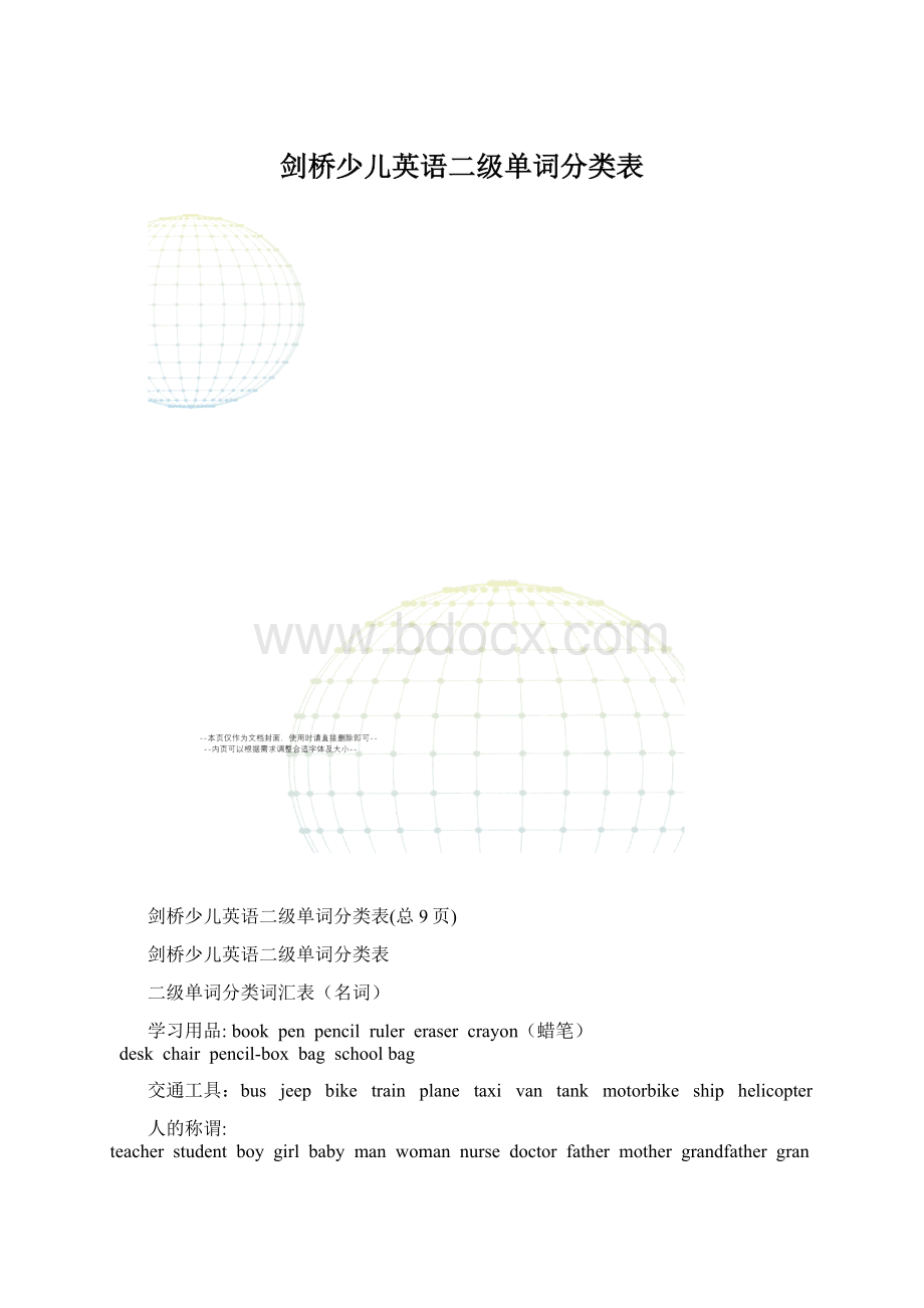 剑桥少儿英语二级单词分类表.docx_第1页