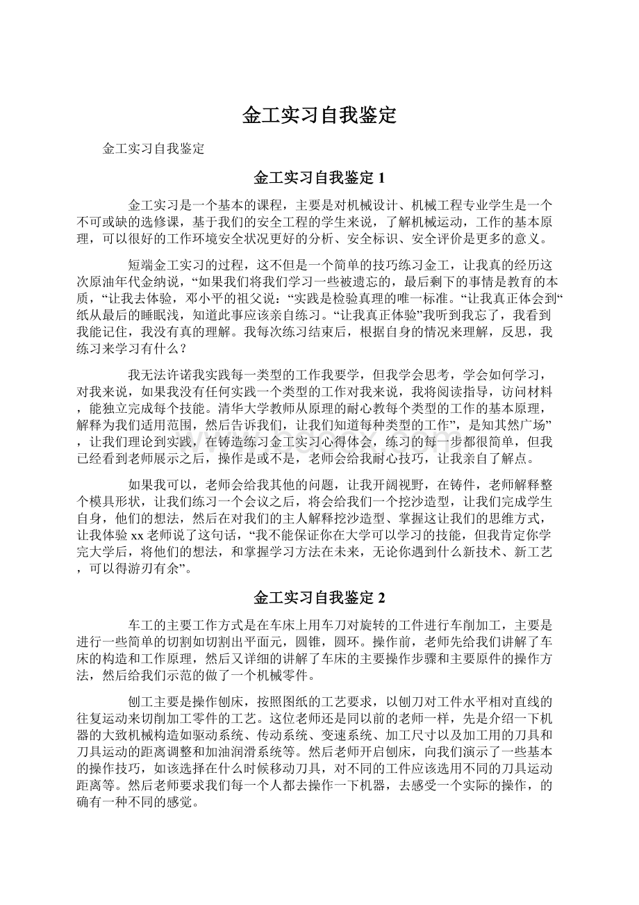 金工实习自我鉴定.docx