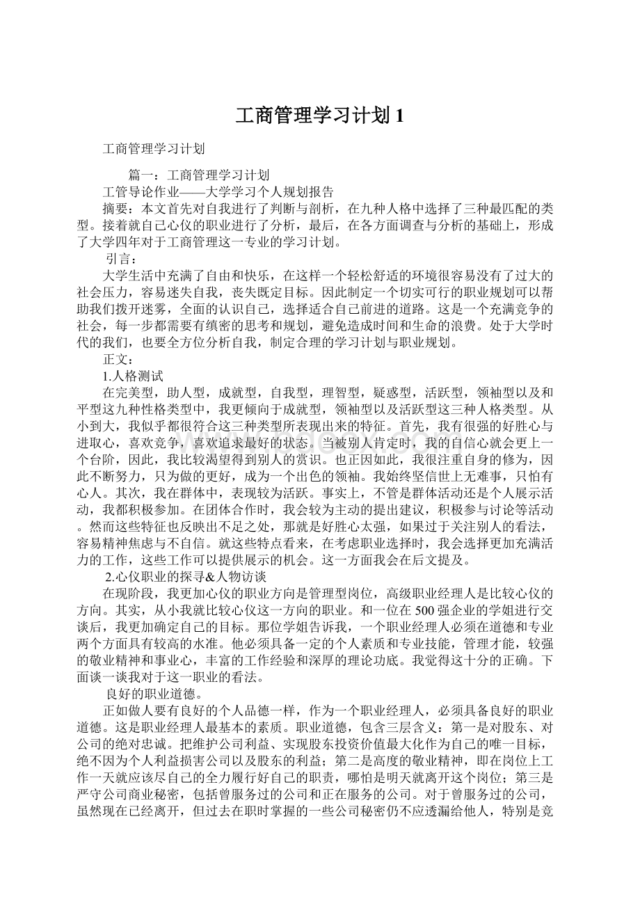 工商管理学习计划1Word格式文档下载.docx_第1页