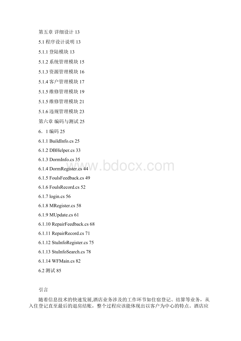 酒店客房系统Word文档下载推荐.docx_第2页