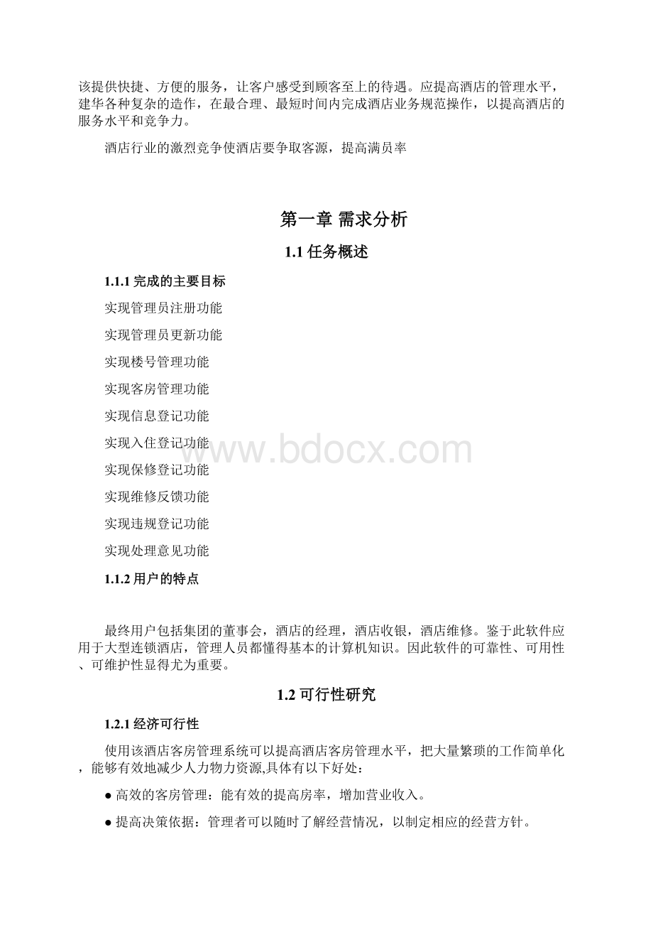 酒店客房系统Word文档下载推荐.docx_第3页