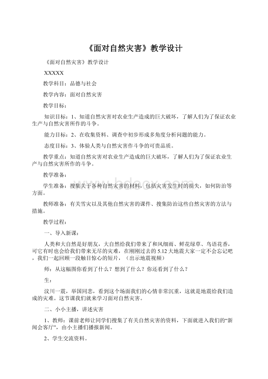 《面对自然灾害》教学设计Word文档下载推荐.docx