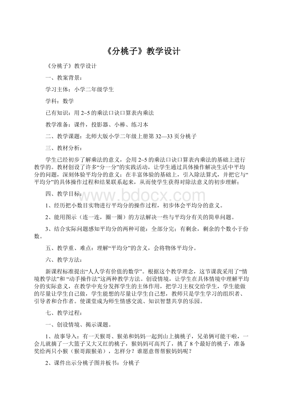 《分桃子》教学设计.docx