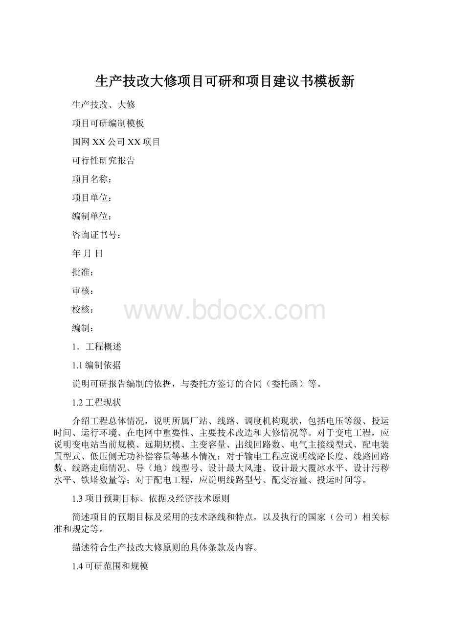 生产技改大修项目可研和项目建议书模板新.docx