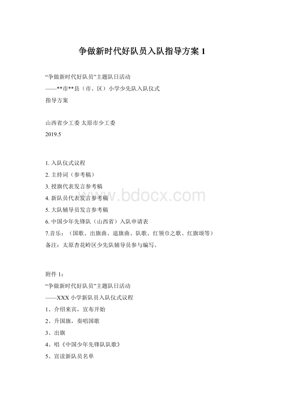 争做新时代好队员入队指导方案1.docx