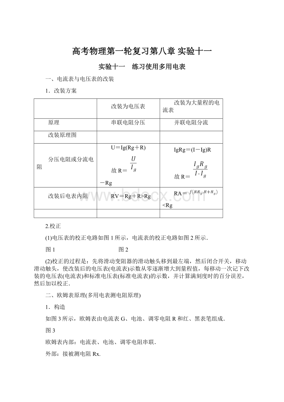 高考物理第一轮复习第八章 实验十一.docx