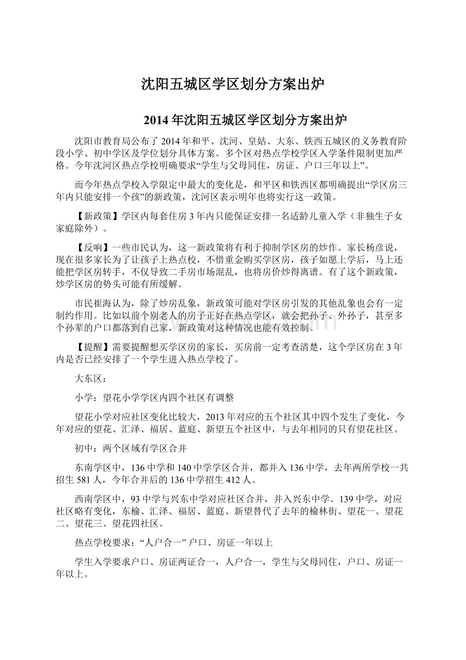 沈阳五城区学区划分方案出炉Word下载.docx_第1页