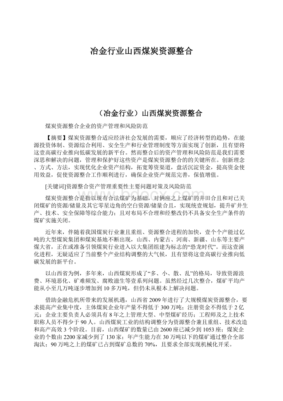 冶金行业山西煤炭资源整合.docx