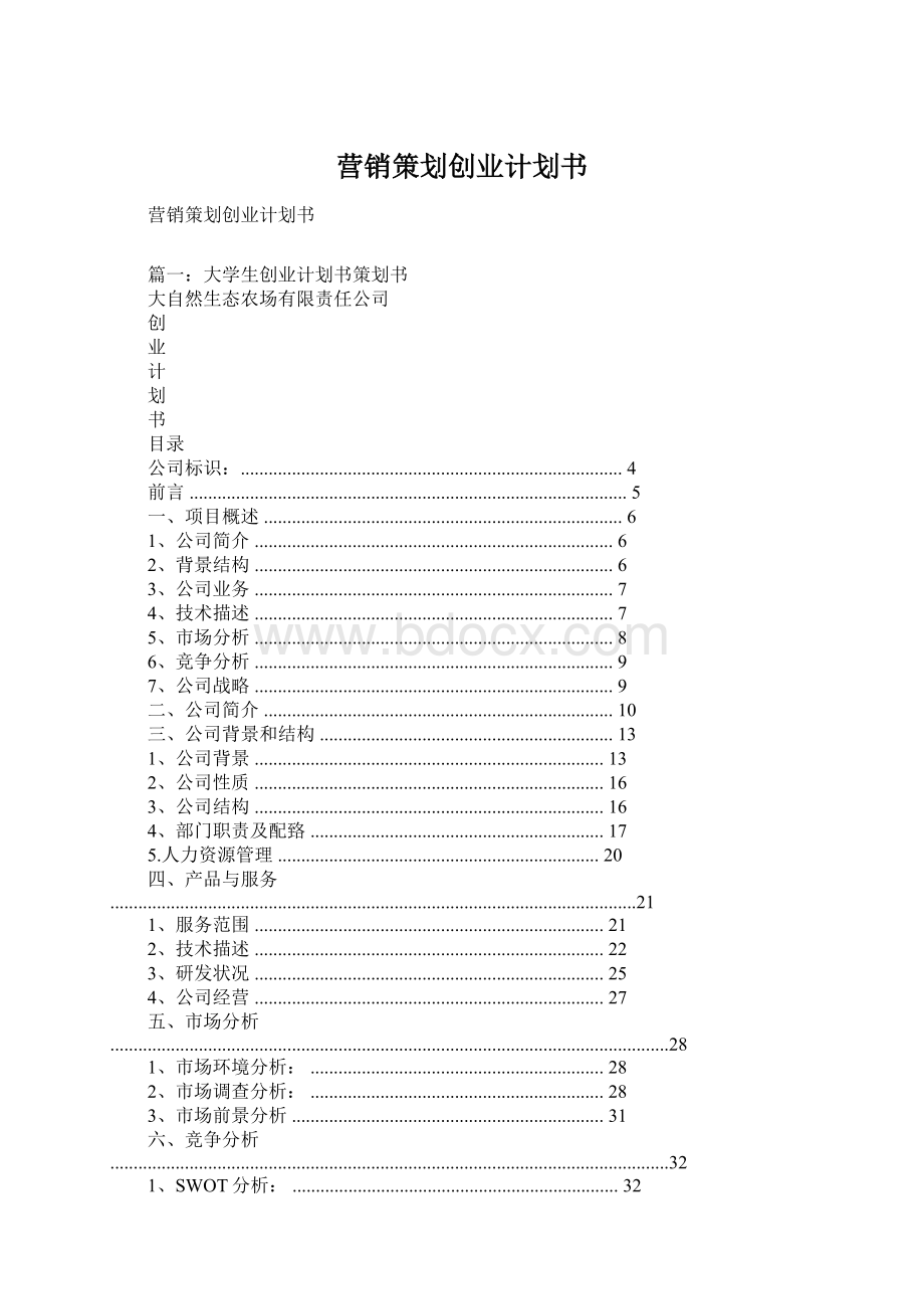 营销策划创业计划书.docx_第1页