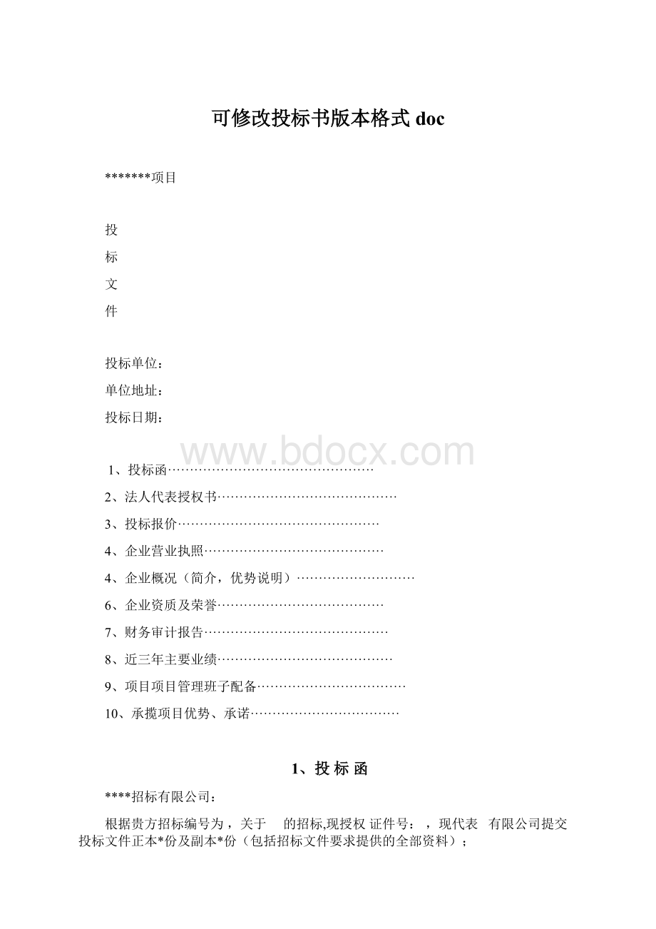 可修改投标书版本格式docWord文件下载.docx