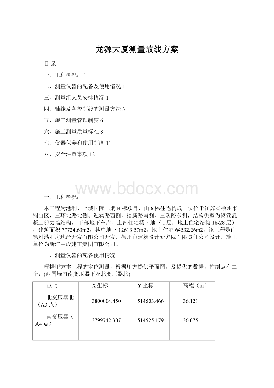 龙源大厦测量放线方案Word格式文档下载.docx_第1页