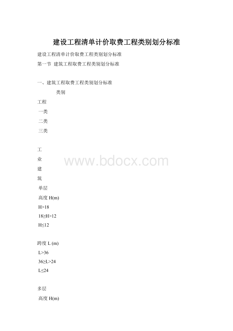 建设工程清单计价取费工程类别划分标准.docx