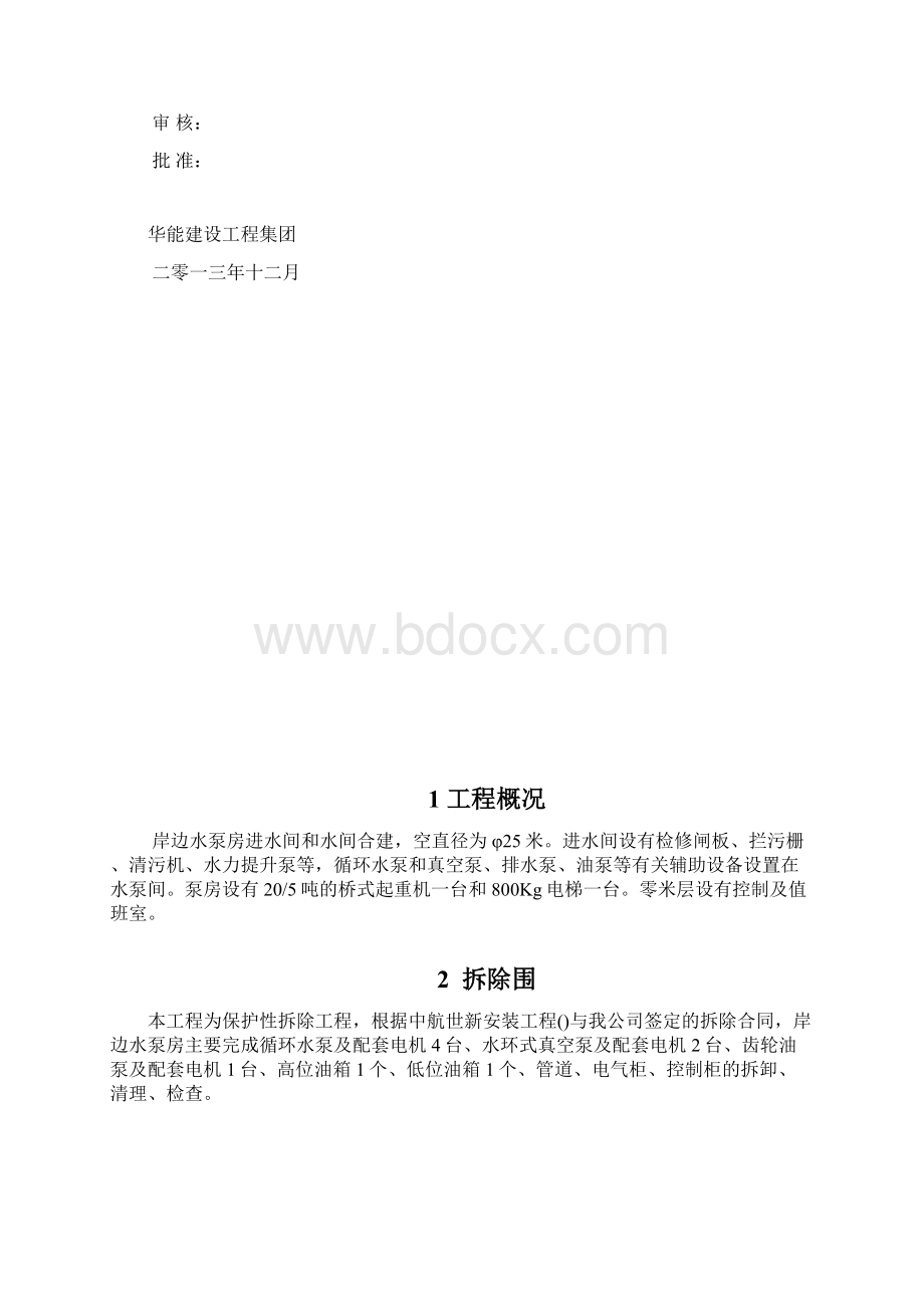 06岸边水泵房拆除施工设计Word文件下载.docx_第2页