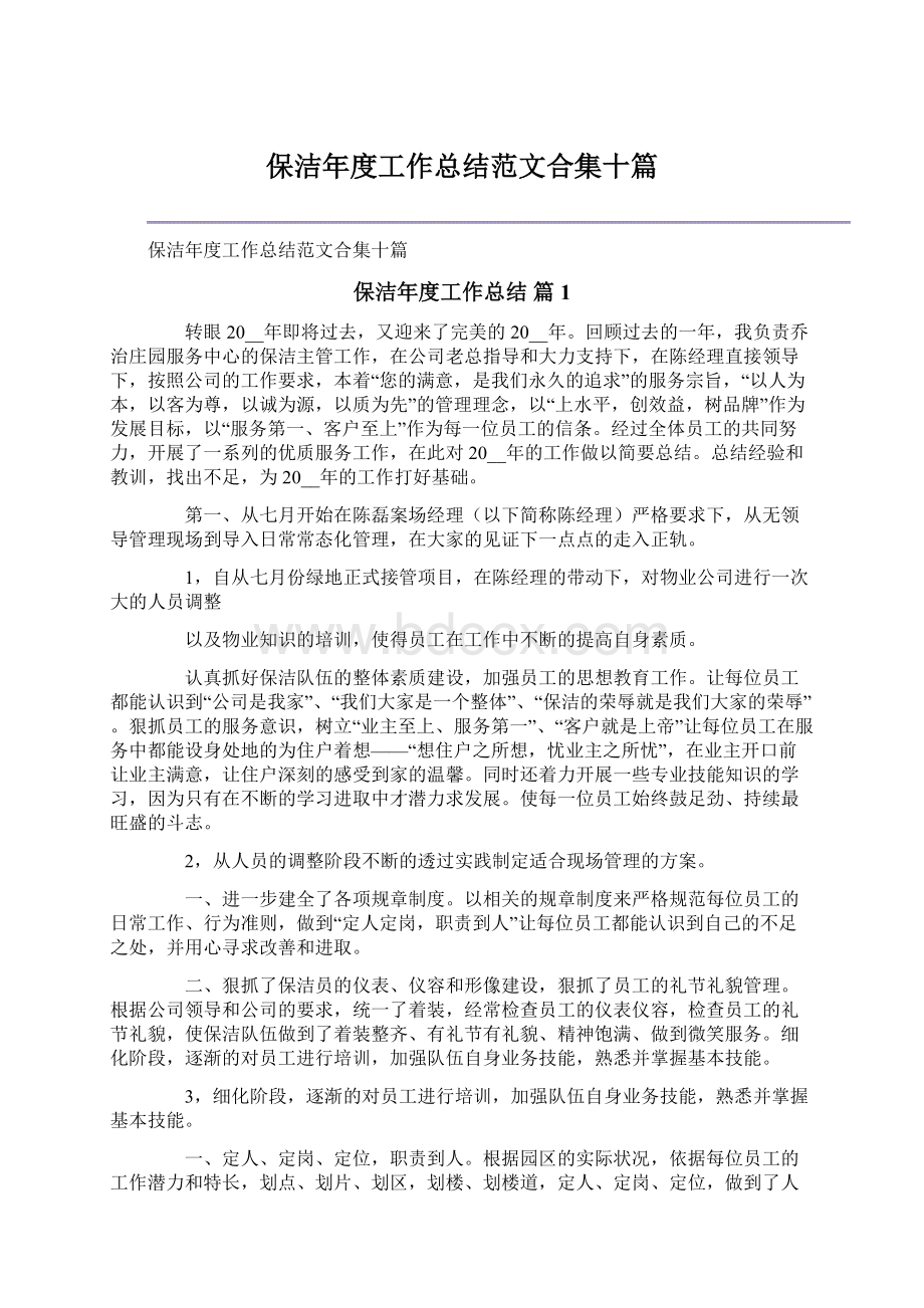 保洁年度工作总结范文合集十篇Word文档格式.docx