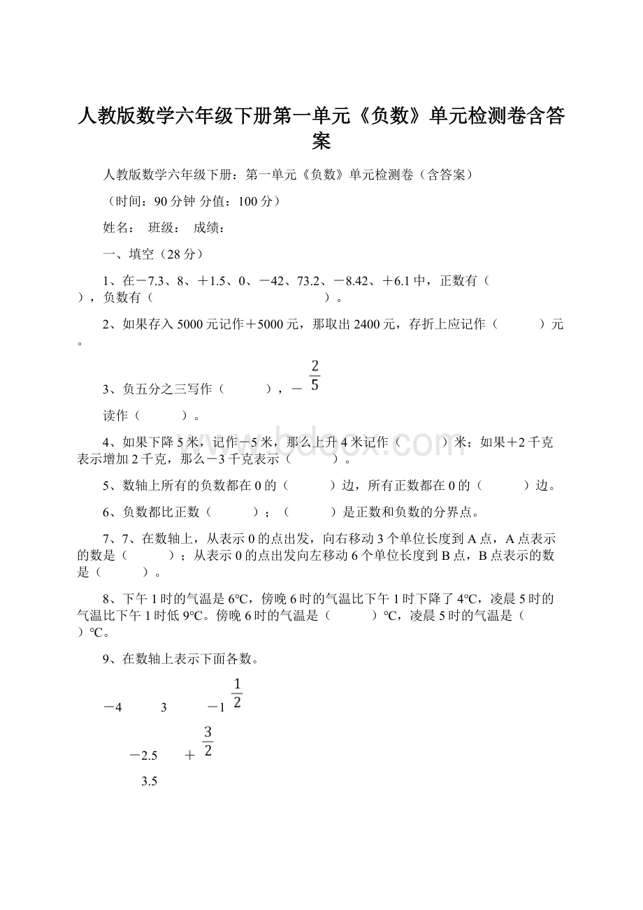 人教版数学六年级下册第一单元《负数》单元检测卷含答案.docx