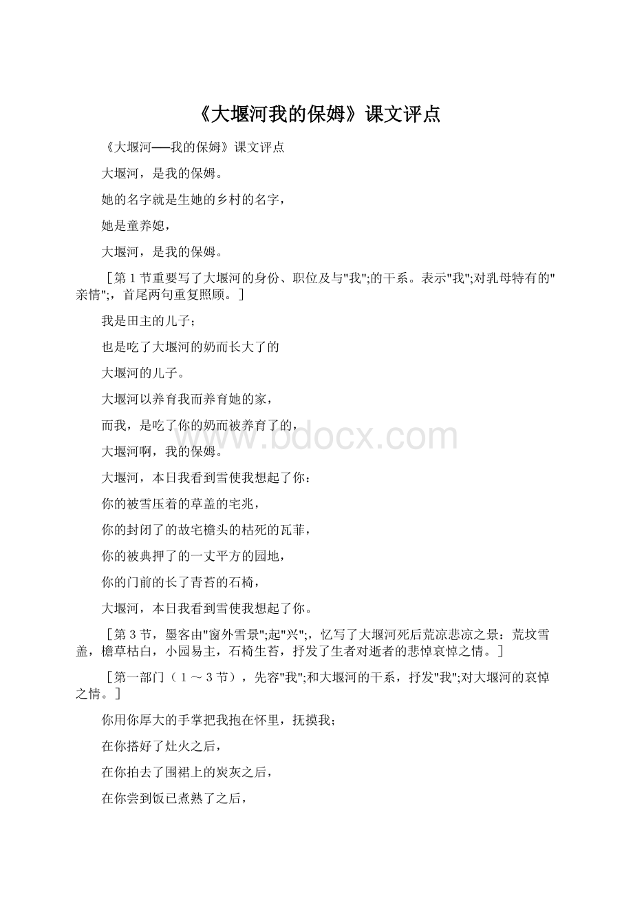 《大堰河我的保姆》课文评点Word格式文档下载.docx_第1页