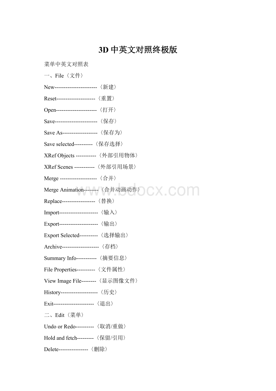 3D中英文对照终极版.docx_第1页