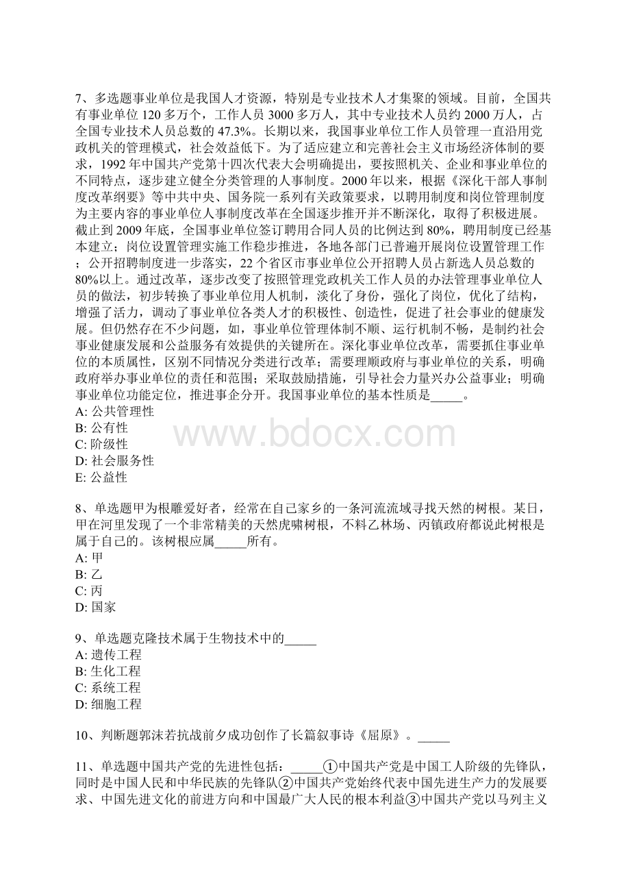 黑龙江省伊春市上甘岭区事业编考试综合能力测试每日一练带答案解析一.docx_第2页