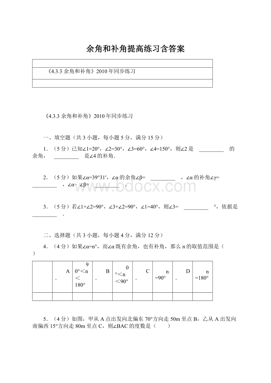 余角和补角提高练习含答案Word文件下载.docx