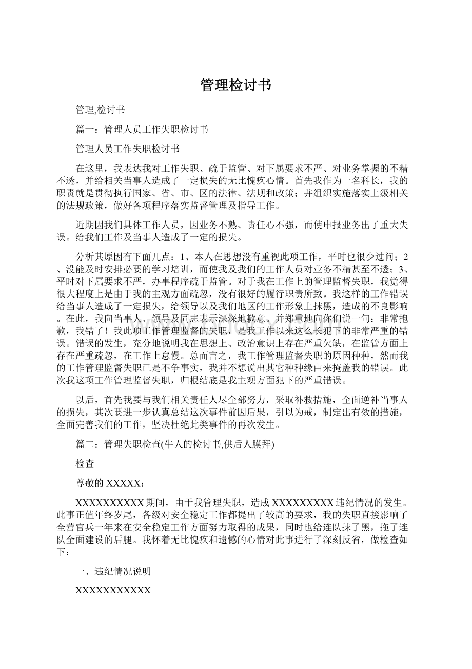 管理检讨书文档格式.docx_第1页