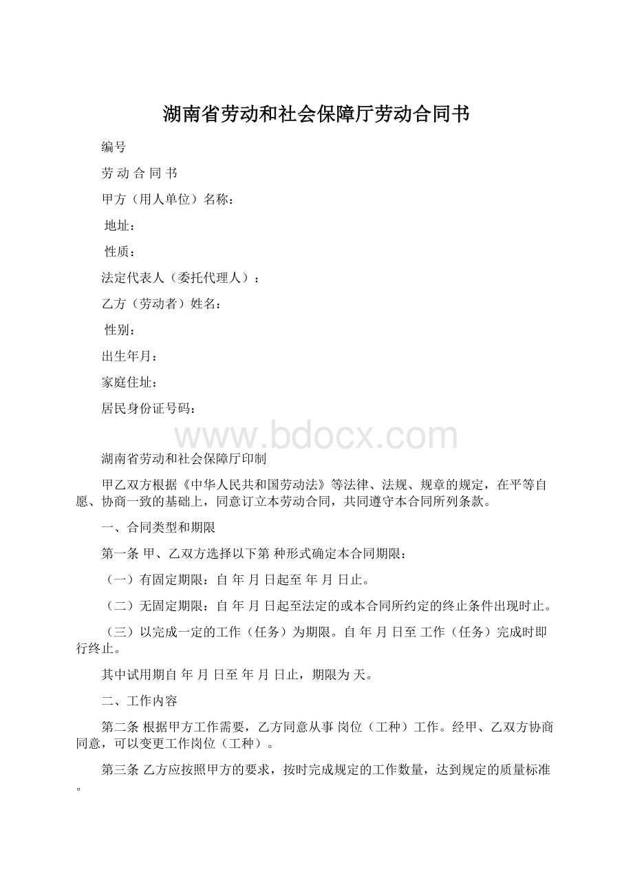 湖南省劳动和社会保障厅劳动合同书.docx_第1页