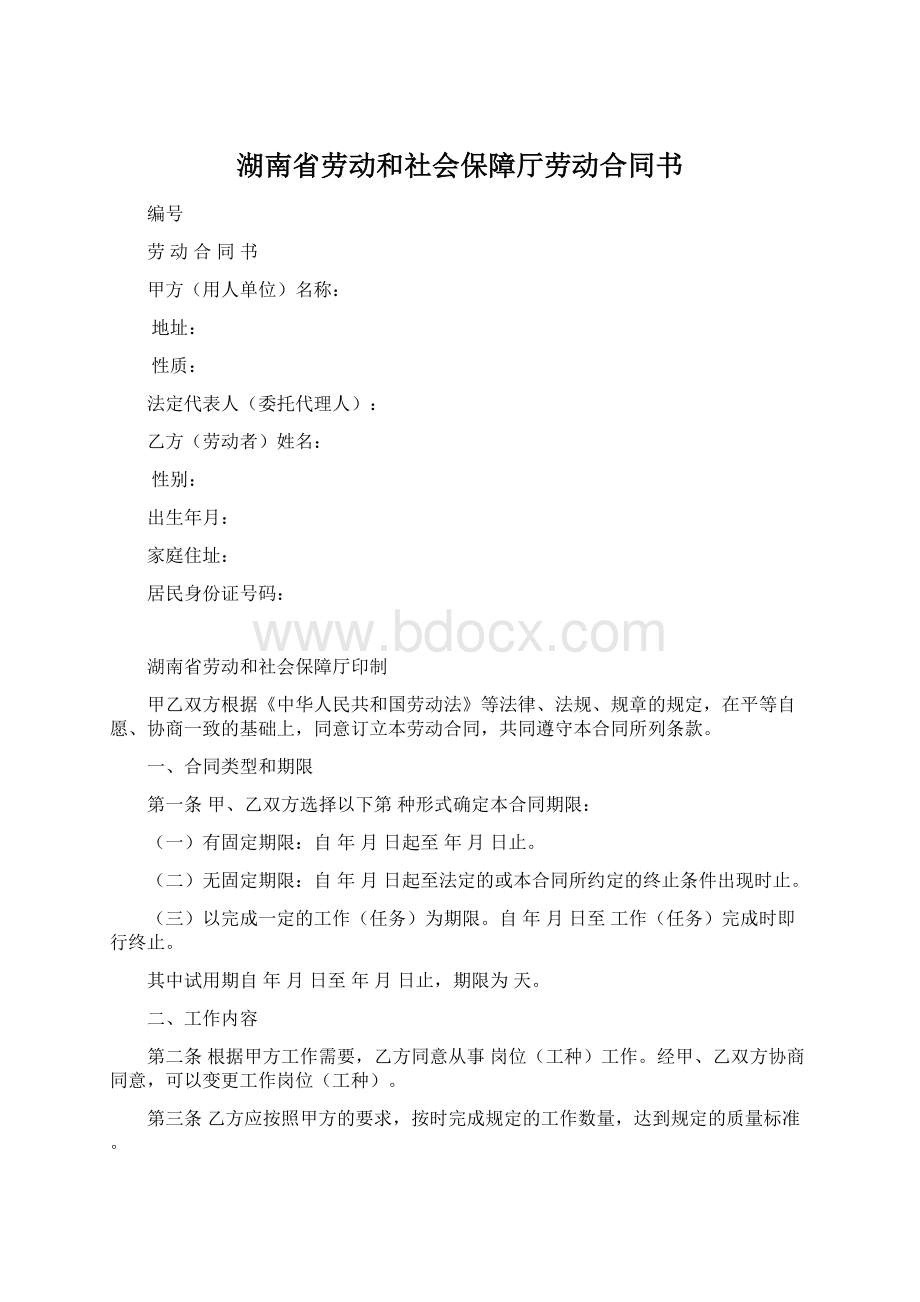 湖南省劳动和社会保障厅劳动合同书Word文档下载推荐.docx