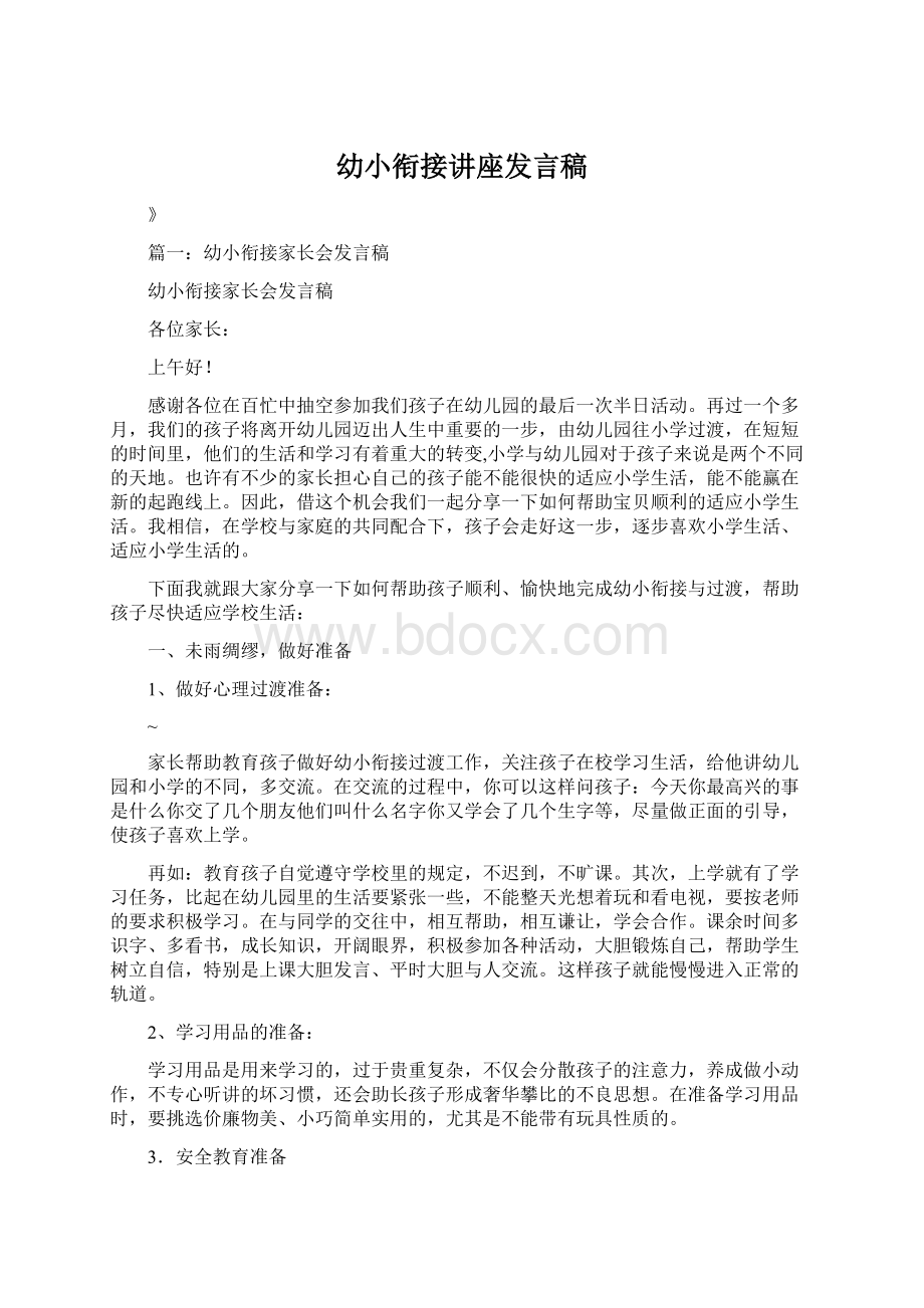 幼小衔接讲座发言稿.docx_第1页