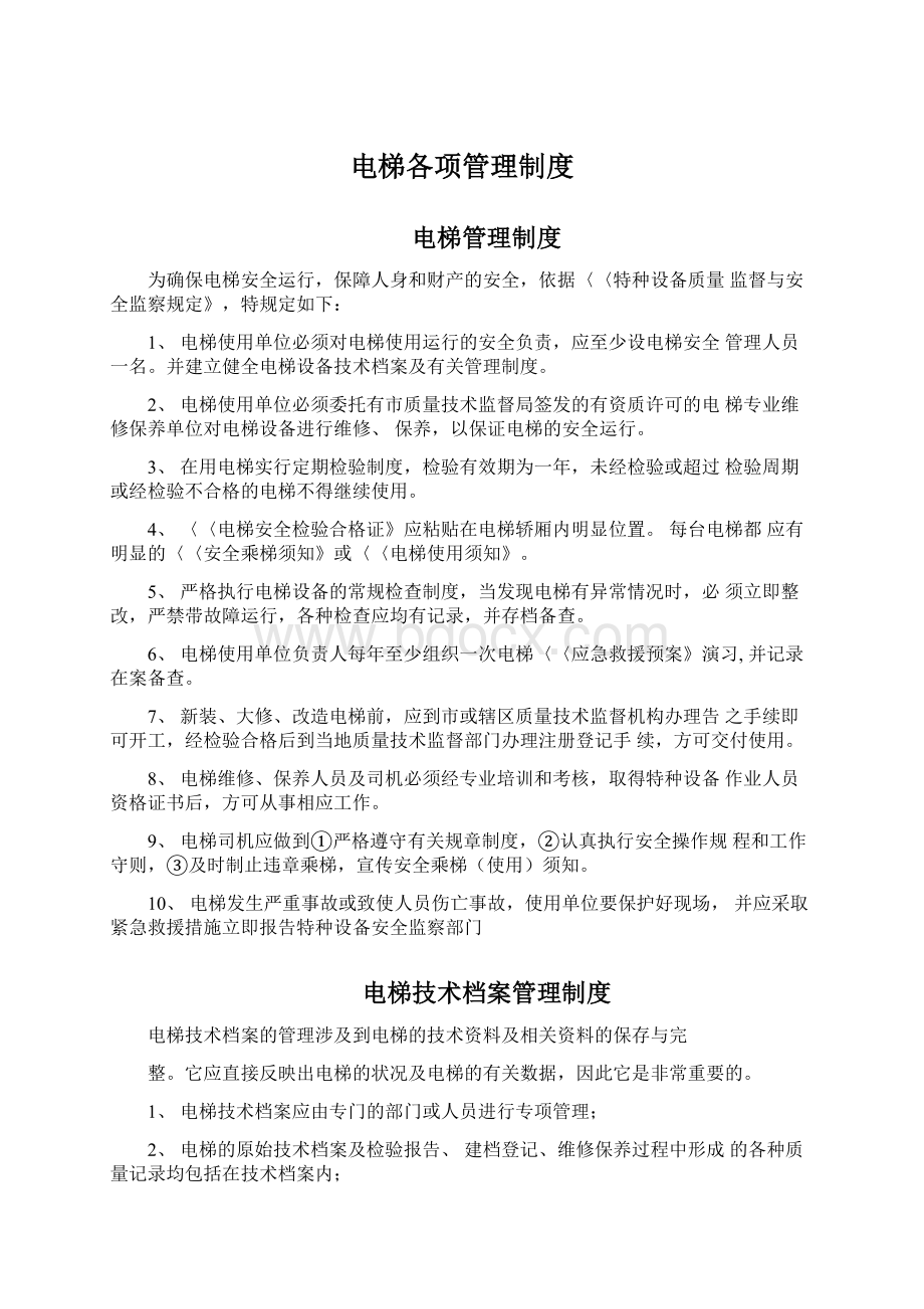 电梯各项管理制度Word文档格式.docx_第1页