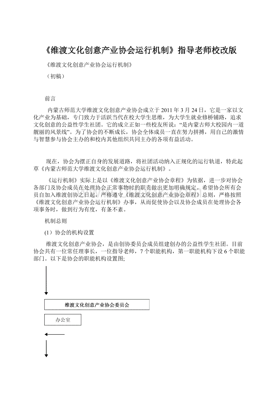 《维渡文化创意产业协会运行机制》指导老师校改版.docx_第1页