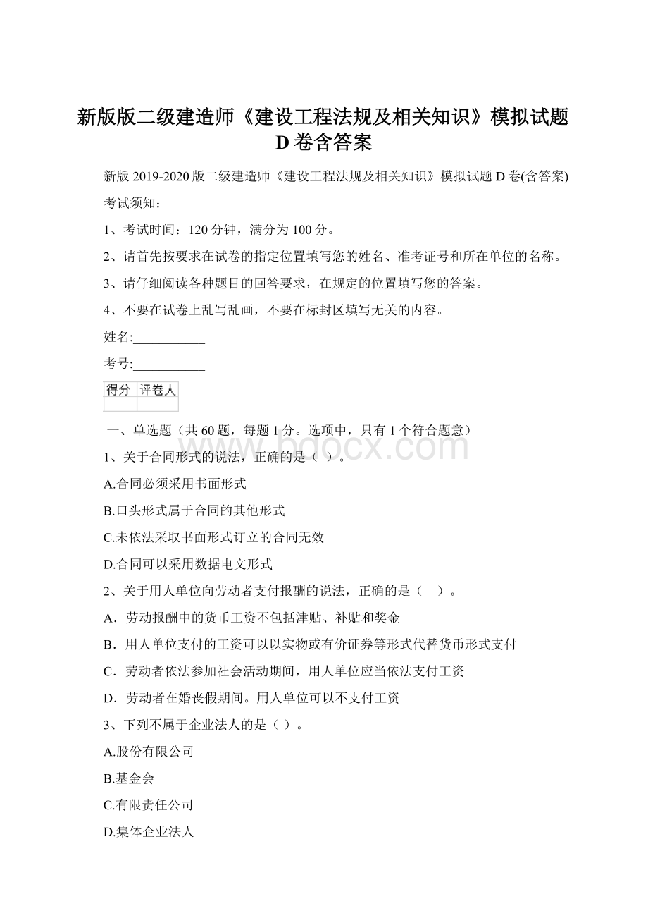 新版版二级建造师《建设工程法规及相关知识》模拟试题D卷含答案Word格式文档下载.docx