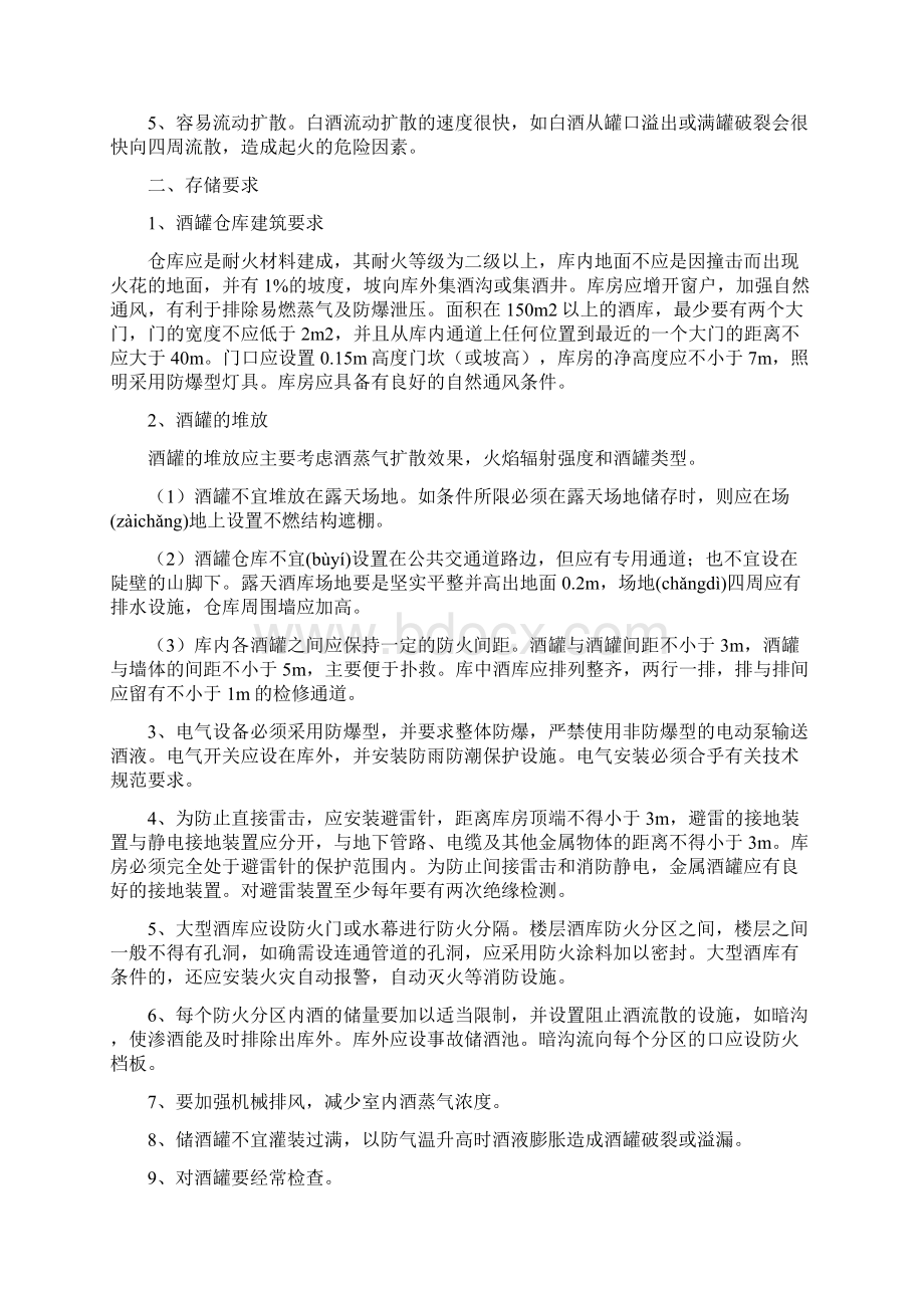 酒罐火灾的危险性预防及扑救措施共15页.docx_第2页