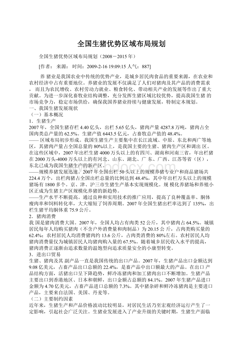 全国生猪优势区域布局规划Word格式文档下载.docx_第1页