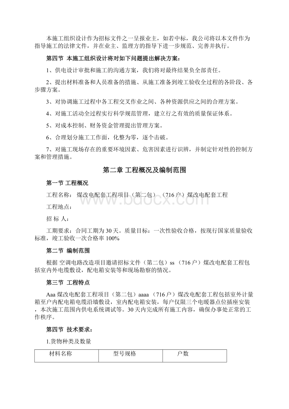 煤改电配技术投标书施工方案及措施Word文件下载.docx_第2页