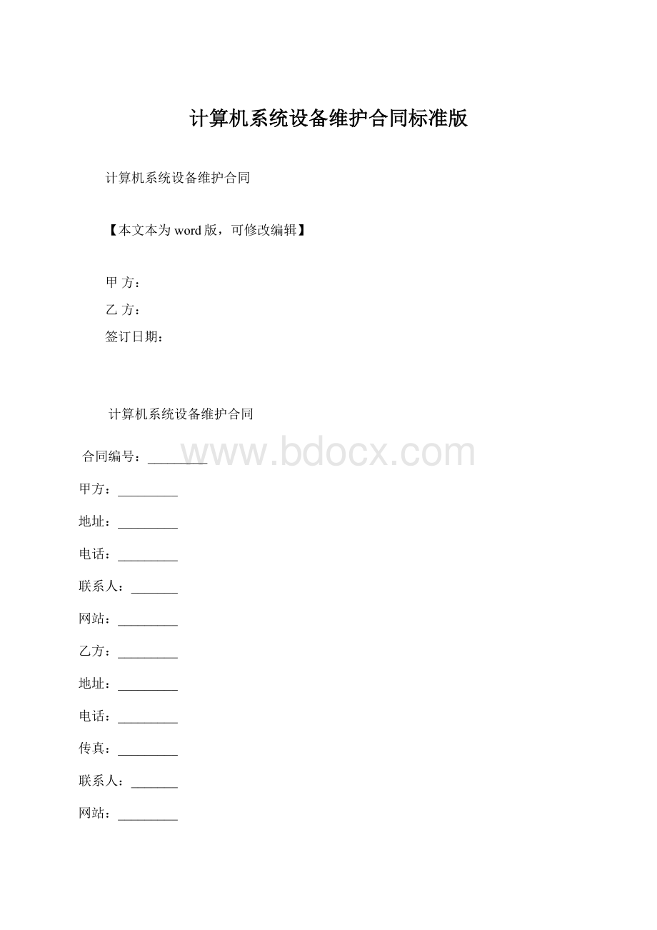 计算机系统设备维护合同标准版Word下载.docx_第1页