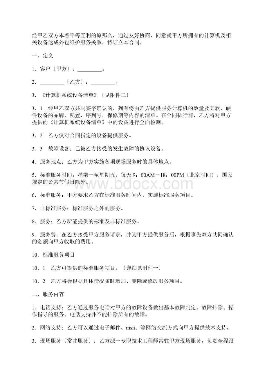 计算机系统设备维护合同标准版Word下载.docx_第2页