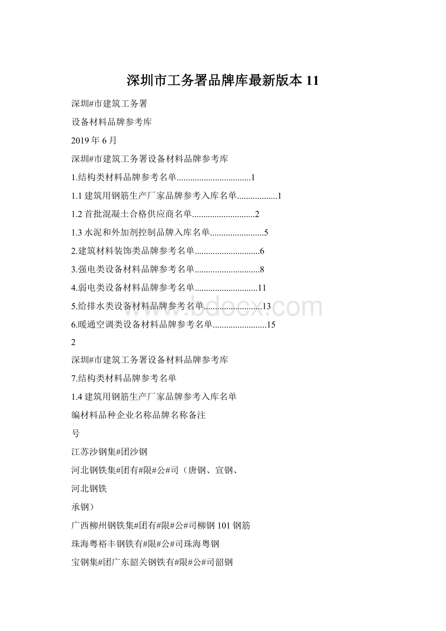 深圳市工务署品牌库最新版本11Word格式文档下载.docx