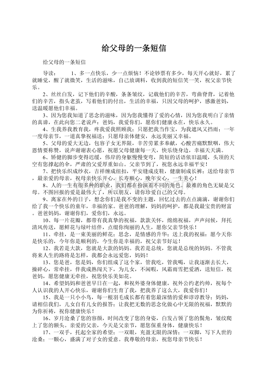 给父母的一条短信Word格式文档下载.docx