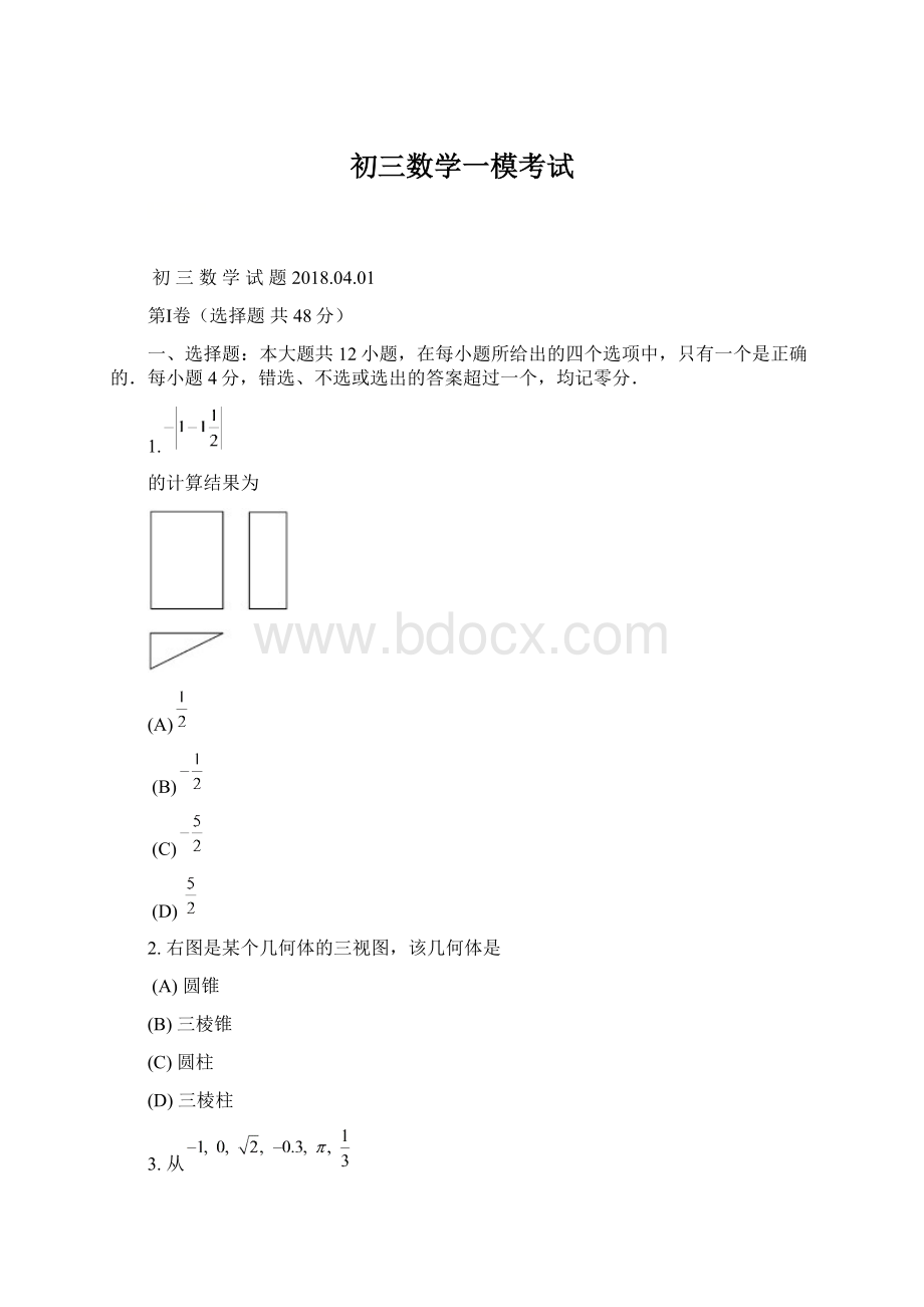 初三数学一模考试.docx_第1页