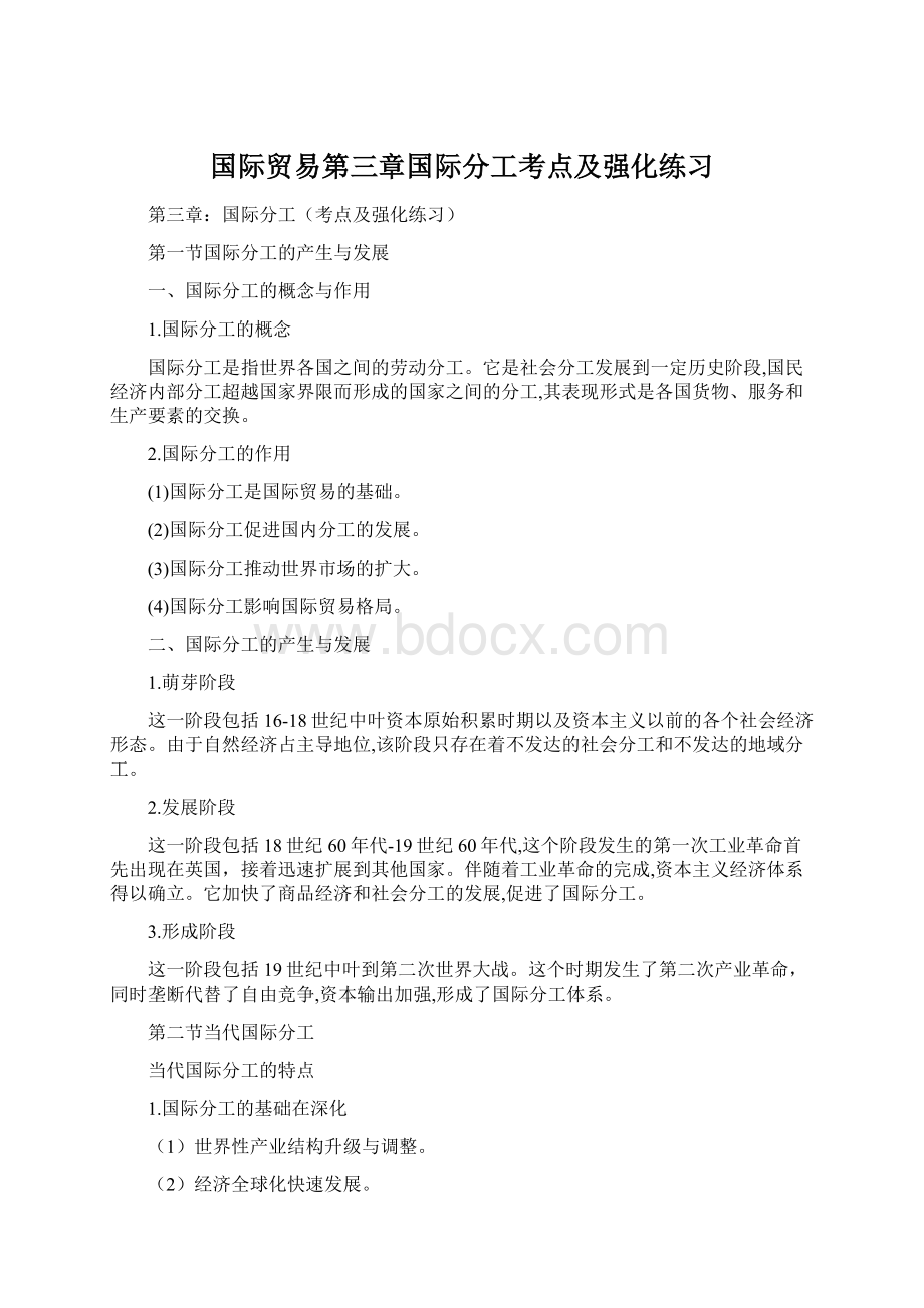 国际贸易第三章国际分工考点及强化练习Word格式.docx_第1页