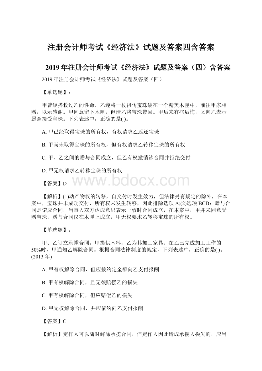 注册会计师考试《经济法》试题及答案四含答案.docx