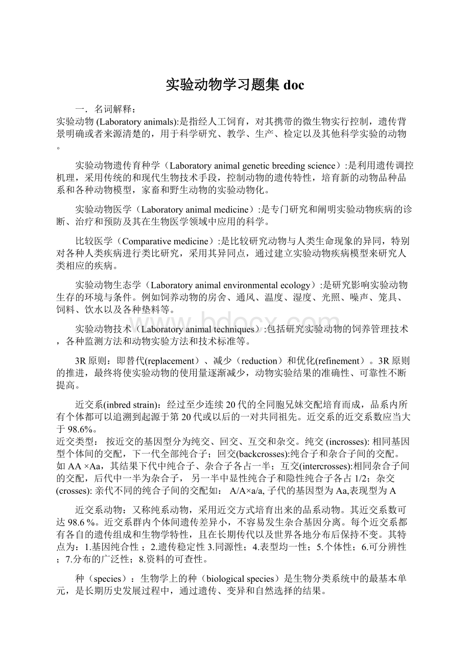 实验动物学习题集doc.docx