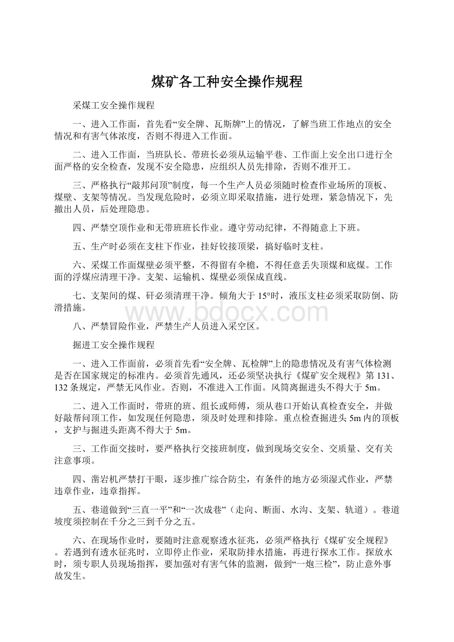 煤矿各工种安全操作规程Word文档下载推荐.docx_第1页