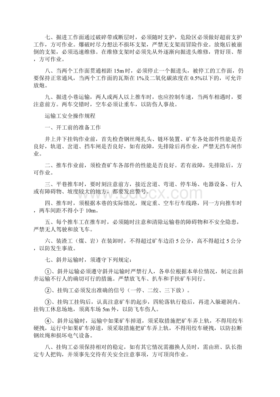 煤矿各工种安全操作规程Word文档下载推荐.docx_第2页