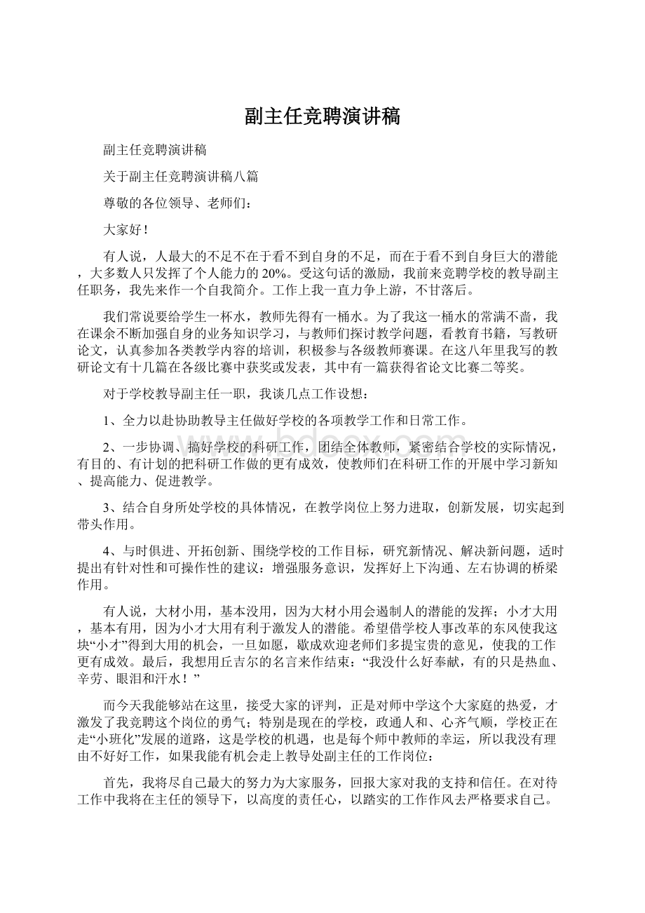 副主任竞聘演讲稿Word文档格式.docx_第1页